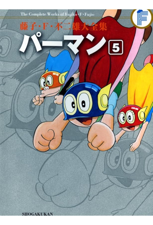 パーマン 8 (藤子・F・不二雄大全集) | 藤子・F・不二雄 |本